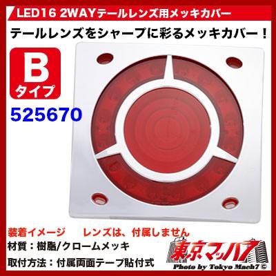 ジェットイノウエ トラック用品 LED16 2WAY テールレンズ用メッキ