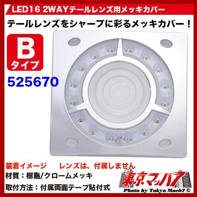 ジェットイノウエ トラック用品 LED16 2WAY テールレンズ用メッキ