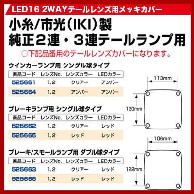 ジェットイノウエ トラック用品 LED16 2WAY テールレンズ用メッキ
