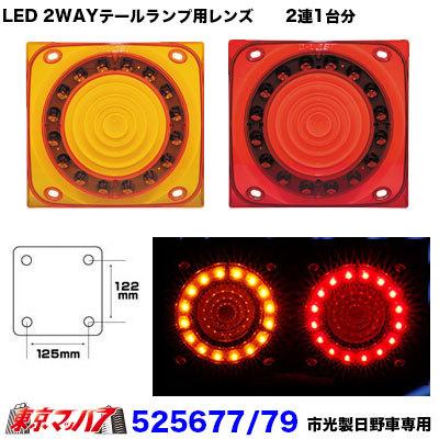 LED16ハイパワー2WAY LEDテールランプレンズ 市光(IKI)製 2連左右1台 