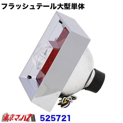 ジェットイノウエ フラッシュテールランプ単体 大型 24v トラック用品