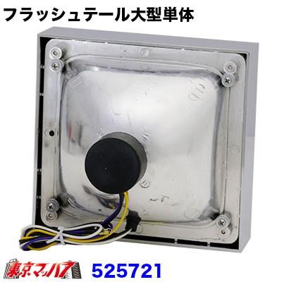 ジェットイノウエ フラッシュテールランプ単体 大型 24v トラック用品