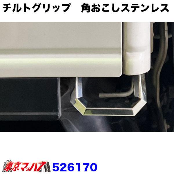 角おこしステンレスチルトグリップ いすゞ PMエルフ 07エルフ デコトラ ジェットイノウエ 526170 チルトグリップ 角おこしステンレス いすゞ