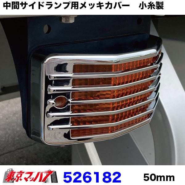 ジェットイノウエ 中間サイドランプ用メッキカバー KOITO製 高さ50mm