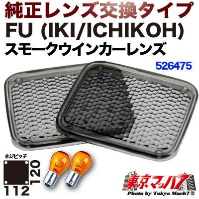 ジェットイノウエ 純正テール補修パーツ スモークレンズ FU(IKI