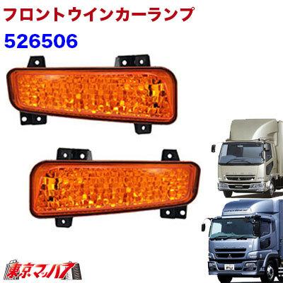 ジェットイノウエ 526506 トラック用品 フロントウインカーランプ 