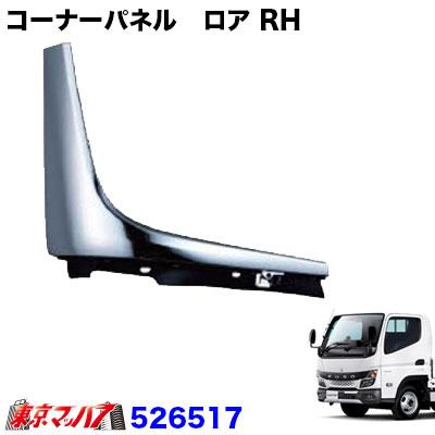 三菱ふそう　20キャンター　メッキコーナーパネル　JET製　左右 ジェットイノウエ メッキコーナーパネル ロアー RH ふそう 20
