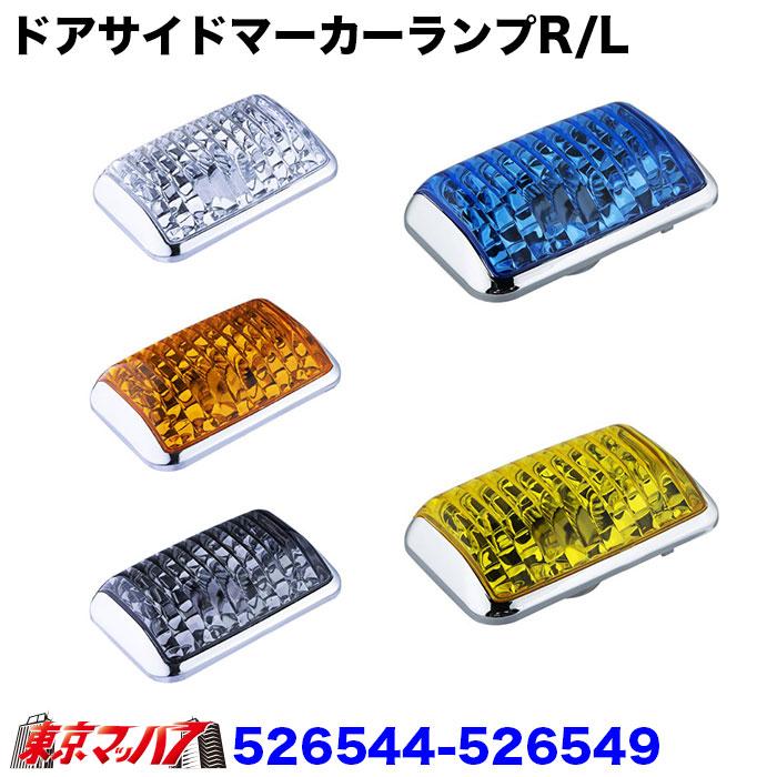 ジェットイノウエ 526544-526549 ドアサイドマーカーランプセットB