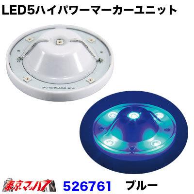ジェットイノウエ　ハイパワー　バスマーカーランプ専用ユニット　526781ブルー ジェットイノウエ トラック用品 LED5 ハイパワーユニット【ブルー】※旧