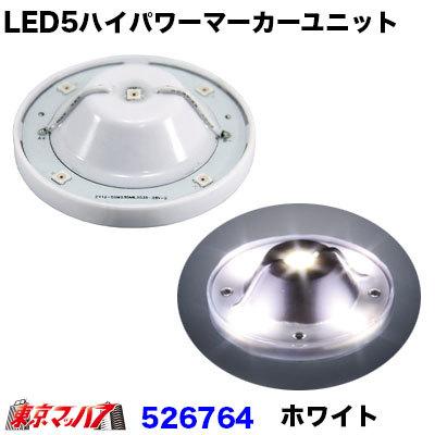 ジェットイノウエ 526764 トラック用品 LED5 ハイパワーユニット