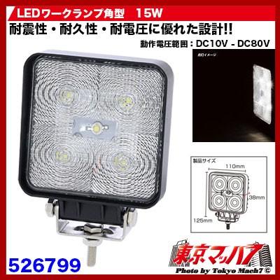 トラック用品　WL-23　LEDワークランプ角型　15W｜tokyomach7