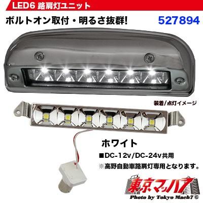 ジェットイノウエ トラック用品 LED6 路肩灯ユニットのみホワイト