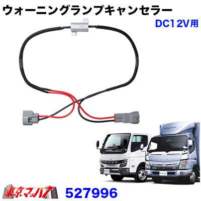 独特な トラック用品 ナンバー灯専用ウォーニングランプキャンセラー