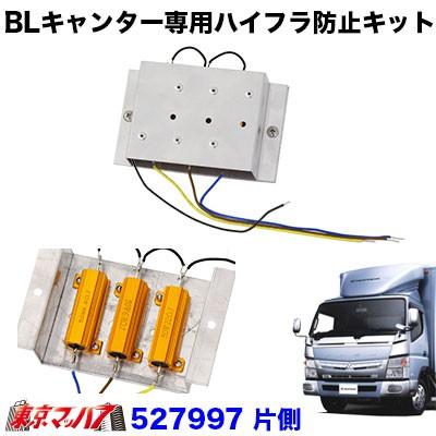 ジェットイノウエ ブルーテックキャンター専用 ハイフラ防止キット