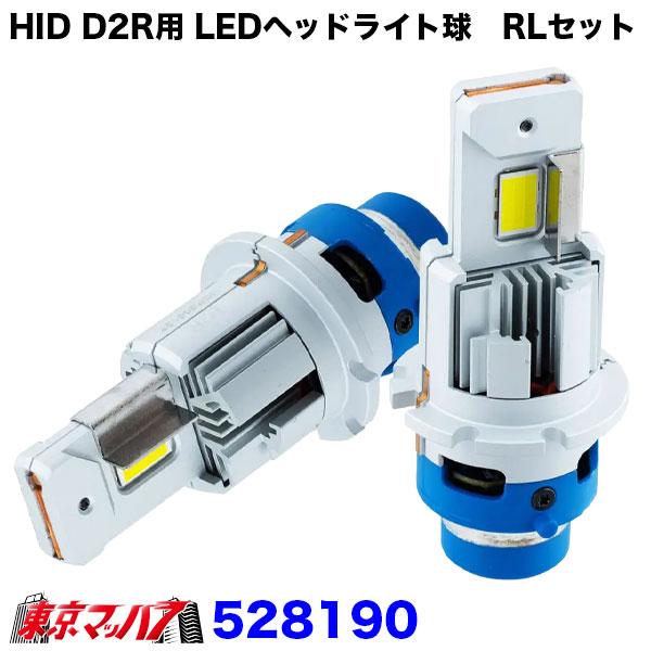 ジェットイノウエ 528190 トラック用品 HID（D2R）用 LEDヘッドライト