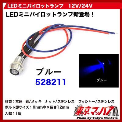 ジェットイノウエ トラック用品 LEDミニパイロットランプ ブルー 12V