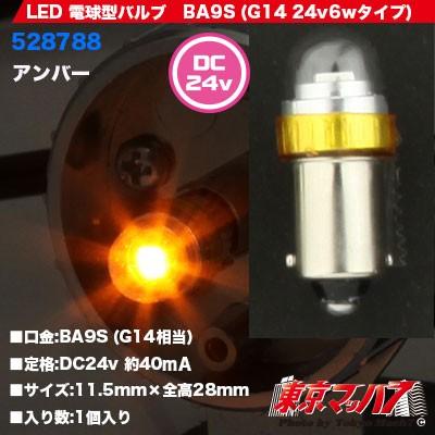 ジェットイノウエ トラック用品 LED1電球タイプ BA9Sバルブ24v 1個