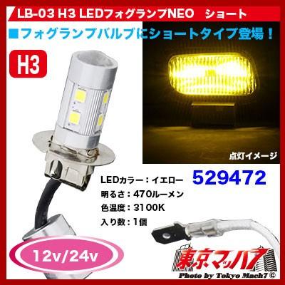 Lb 03 H3 Ledフォグランプneo ショート イエロー 1個入 12v 24v 529472 トラックショップ 東京マッハ7 通販 Yahoo ショッピング