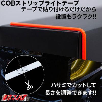 トラック用品　ＣＯＢモール　ストリップライトテープ　300mm【レッド】｜tokyomach7｜02