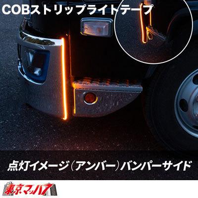 トラック用品　ＣＯＢモール　ストリップライトテープ　1m【レッド】｜tokyomach7｜06