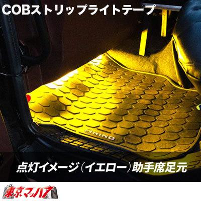 トラック用品　ＣＯＢモール　ストリップライトテープ　1m【アイスブルー】｜tokyomach7｜03