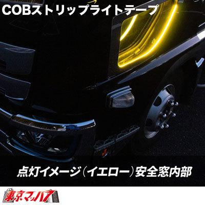 トラック用品　ＣＯＢモール　ストリップライトテープ　1m【アイスブルー】｜tokyomach7｜04