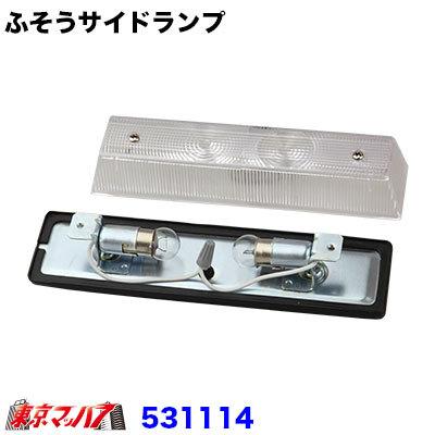 ボーマーカーランプ クリアー トラック用品 ジェットイノウエ 531114｜tokyomach7