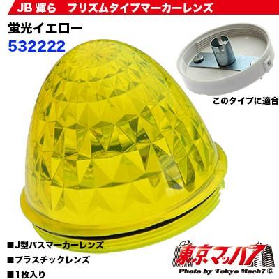 ジェットイノウエ 632222 トラック用品 輝らマーカー 専用プリズム