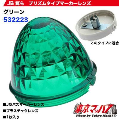 ジェットイノウエ 632223 トラック用品 輝らマーカー 専用プリズム