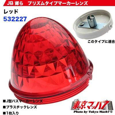 ジェットイノウエ 632227 トラック用品 輝らマーカー 専用プリズム