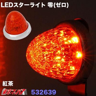 マーカーランプ LED 24V トラック 12V 軽自動車対応  LEDスターライトバスマーカーランプ 零 (ゼロ) 紅茶色｜tokyomach7