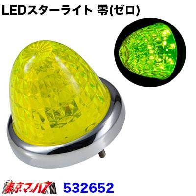 トラック用品　LEDスターライトバスマーカーランプ 零(ゼロ) レモンイエロー