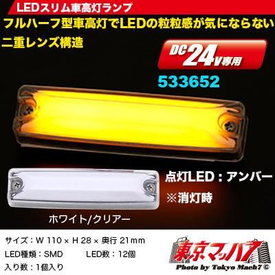 フルハーフ型 Ledスリム車高灯ランプ 24v ホワイト クリアー アンバー トラックショップ 東京マッハ7 通販 Yahoo ショッピング