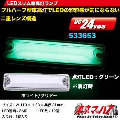 トラック用品 フルハーフ型 Ledスリム車高灯ランプ 24v ホワイト クリアー グリーン トラックショップ 東京マッハ7 通販 Yahoo ショッピング