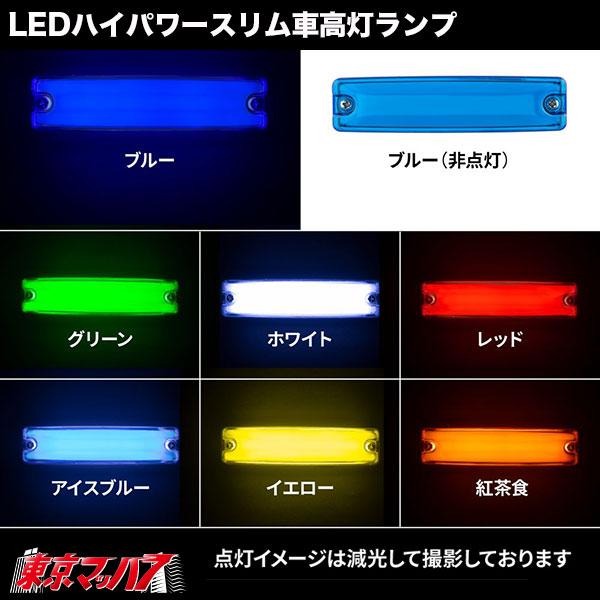 車高灯 フルハーフ フルハーフ型 LED ハイパワー スリム 車高灯 ランプ DC12V / 24V共用 クリアー（ホワイト） / ホワイト｜tokyomach7｜05