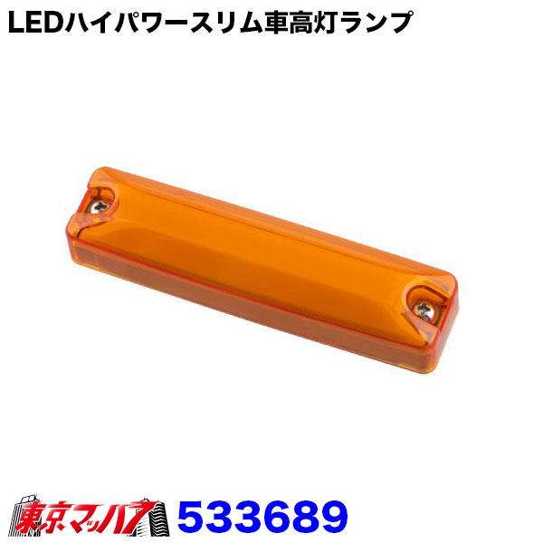 高車灯 LEDハイパワースリム車高灯 紅茶 ジェットイノウエ 533689 / トラック