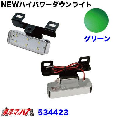 トラック用品　NEWハイパワーダウンライト　12/24V共用　グリーン｜tokyomach7