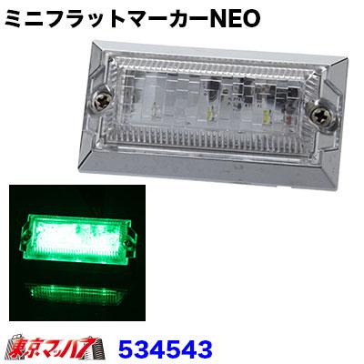 534543　LED3　ミニフラットマーカーNEO ネオ 24V クリアーレンズ/グリーン ジェットイノウエ｜tokyomach7｜02