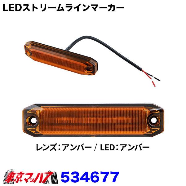 534675-534679 トラック用品　LEDストリームラインマーカー　DC9V〜32V｜tokyomach7｜05