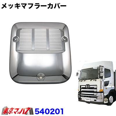 ジェットイノウエ トラック用品 マフラーカバー 日野大型プロフィア用