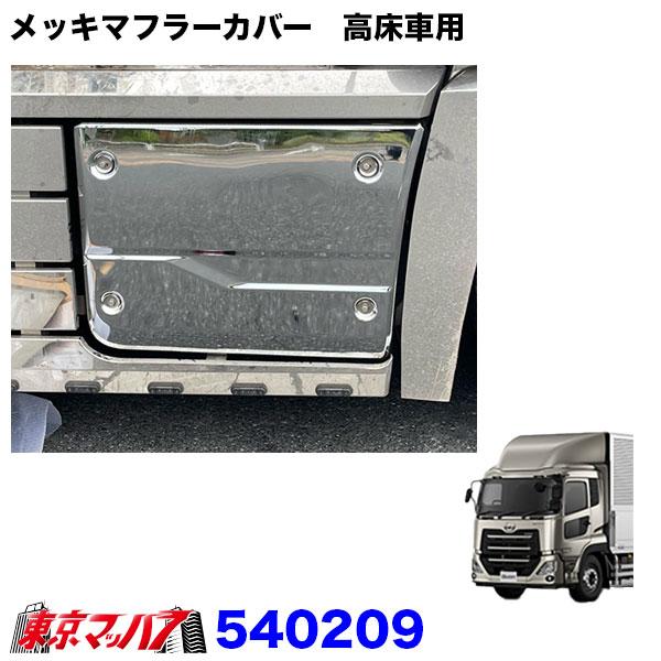 ジェットイノウエ 540209 メッキマフラーカバー UD パーフェクトクオン
