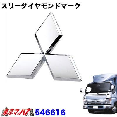 JF-546616 スリーダイヤモンドマーク メッキ ふそう ブルーテック 