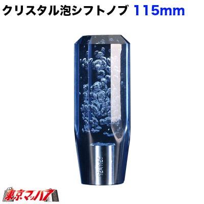 ジェットイノウエ クリスタル泡シフトノブ 115mm ブルー 12×1.25 日野 