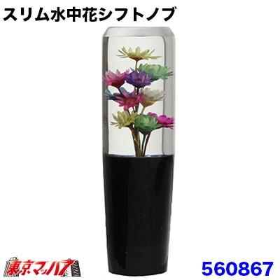 トラック用品 スリム水中花シフトノブ 100mm 極細タイプ トラックショップ 東京マッハ7 通販 Yahoo ショッピング