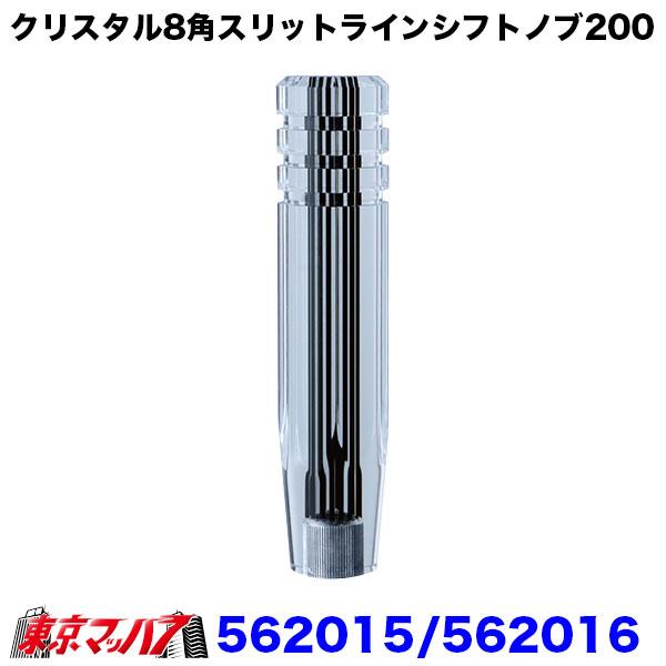 ジェットイノウエ クリスタル8角スリットラインシフトノブ 200mm 