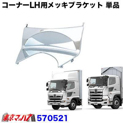 コーナーパネル LH用メッキブラケット 単品 日野 17プロフィア /17 