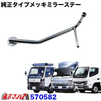 メッキ ミラーステー 三菱ふそう ブルーテックキャンター 標準/ワイド ジェットイノウエ 純正タイプメッキミラーステー 助手席側(LH) ふそう