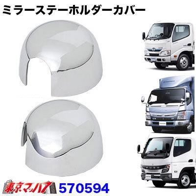 ジェットイノウエ ミラーステーホルダーカバーR/Lセット ふそう 20