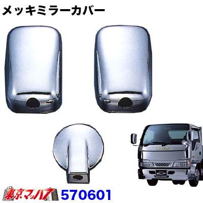 ジェットイノウエ メッキミラーカバー3点セット アンダーミラー140φ