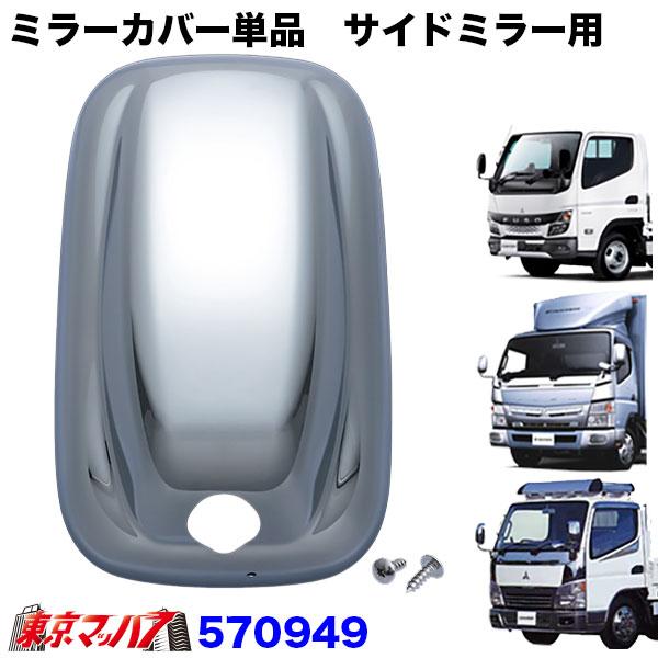 ジェットイノウエ 570949 ミラーカバー単品 サイドミラー用 ふそう20